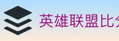 英雄联盟比分 logo